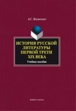 Istorija russkoj literatury pervoj treti 19 veka. Uchebnoe posobie