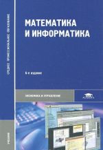 Математика и информатика. Учебник