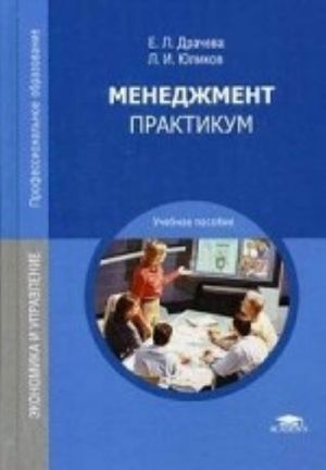 Menedzhment. Praktikum. Uchebnoe posobie dlja studentov uchrezhdenij srednego professionalnogo obrazovanija