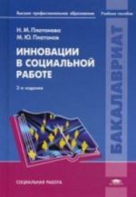 Инновации в социальной работе. Учебное пособие