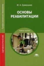 Osnovy reabilitatsii. Uchebnoe posobie dlja studentov uchrezhdenij srednego professionalnogo obrazovanija