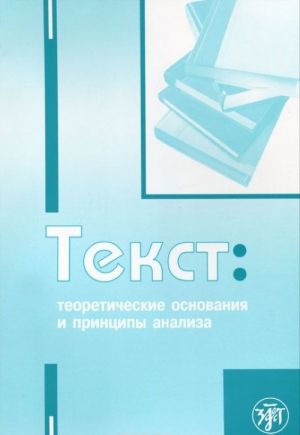 Текст: теоретические основания и принципы анализа