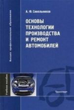 Osnovy tekhnologii proizvodstva i remont avtomobilej