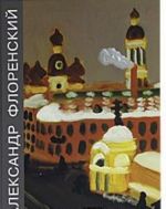 Александр Флоренский / Alexander Florensky