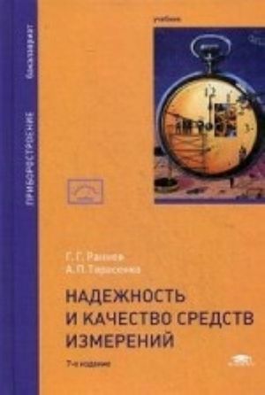 Nadezhnost i kachestvo sredstv izmerenij. Uchebnik dlja studentov uchrezhdenij vysshego obrazovanija. Grif UMO vuzov Rossii