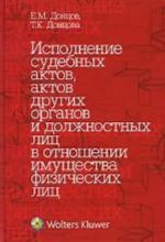 Ispolnenie sudebnykh aktov, aktov drugikh organov i dolzhnostnykh lits v otnoshenii imuschestva fizicheskikh lits