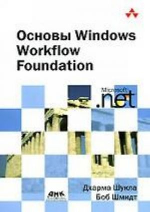 Основы Windows Workflow Foundation