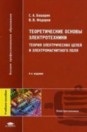 Teoreticheskie osnovy elektrotekhniki: Teorija elektricheskikh tsepej i elektromagnitnogo polja. 4-e izd., pererab. i dop