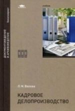 Kadrovoe deloproizvodstvo. Uchebnik dlja studentov uchrezhdenij vysshego obrazovanija. Grif UMO vuzov Rossii