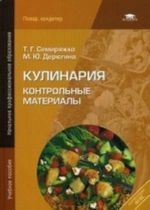 Кулинария. Контрольные материалы. Учебное пособие для начального профессионального образования