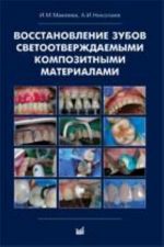 Восстановление зубов светоотверждаемыми композитными материалами