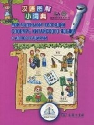 Moj malenkij govorjaschij slovar kitajskogo jazyka s illjustratsijami. Bolee 1400 slov i vyrazhenij. Dlja detej ot 6 let