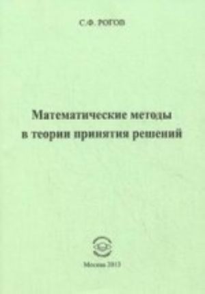 Matematicheskie metoda v teorii prinjatija reshenij