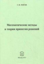 Matematicheskie metoda v teorii prinjatija reshenij