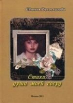 Стихи, души моей сосуд