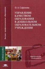 Upravlenie kachestvom obrazovanija v doshkolnom obrazovatelnom uchrezhdenii. Uchebnoe posobie dlja studentov vysshikh pedagogicheskikh uchebnykh zavedenij. Grif UMO MO RF