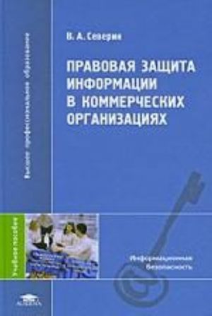 Pravovaja zaschita informatsii v kommercheskikh organizatsijakh