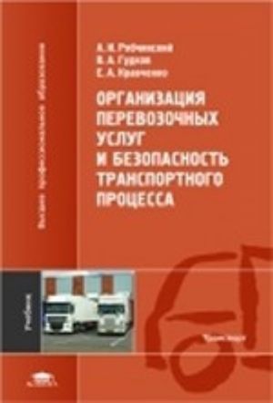 Organizatsija perevozochnykh uslug i bezopasnost transportnogo protsessa