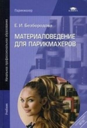 Материаловедение для парикмахеров. Учебник для начального профессионального образования