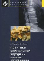 Praktika spinalnoj khirurgii v uslovijakh chastnoj kliniki