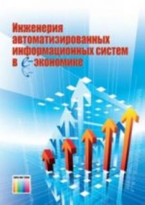 Inzhenerija avtomatizirovannykh informatsionnykh sistem v e-ekonomike