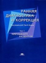 Ранняя диагностика и коррекция. Том 1