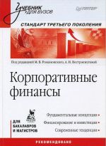 Корпоративные финансы: Учебник для вузов. Стандарт третьего поколения