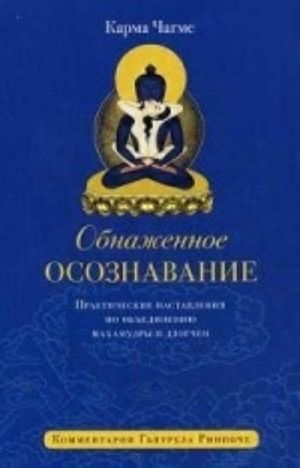 Obnazhennoe osoznavanie. Prakticheskie nastavlenija po obedineniju makhamudry i dzogchen