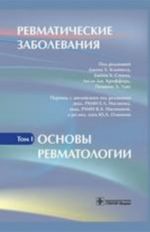 Ревматические заболевания Том 1.