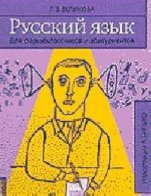 Russkij jazyk. Dlja starsheklassnikov i abiturientov