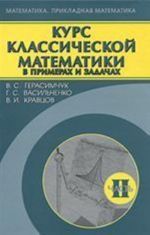 Курс классической математики в примерах и задачах.  Часть 2