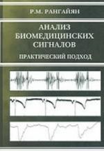 Analiz biomeditsinskikh signalov. Prakticheskij podkhod