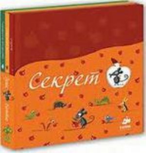 Разноцветное путешествие. Секрет. Пока волка нет  (комплект из 3 книг)