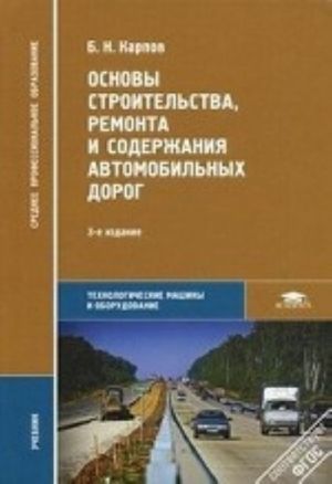 Osnovy stroitelstva, remonta i soderzhanija avtomobilnykh dorog