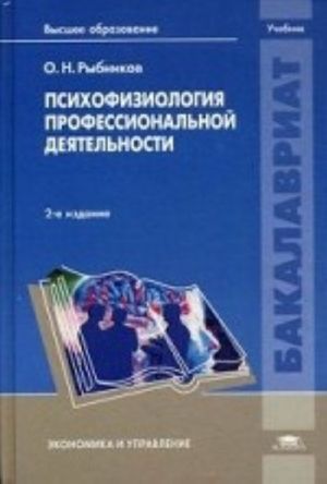 Psikhofiziologija professionalnoj dejatelnosti. Uchebnik dlja studentov uchrezhdenij vysshego obrazovanija. Grif UMO MO RF