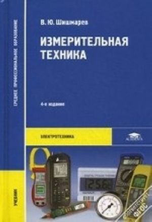 Измерительная техника