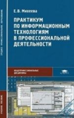 Praktikum po informatsionnym tekhnologijam v professionalnoj dejatelnosti. Uchebnik