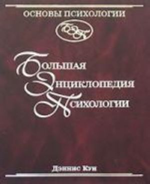 Основы психологии. Большая энциклопедия психологии