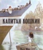 Kapitan Koshkin