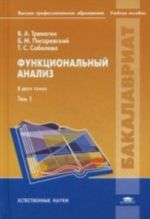 Функциональный анализ: Учебное пособие. В 2 т. Т. 1