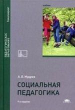 Sotsialnaja pedagogika. Uchebnik dlja studentov uchrezhdenij vysshego obrazovanija. Grif UMO vuzov Rossii