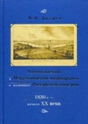 Antiokhijskij i Ierusalimskij patriarkhaty v politike Rossijskoj imperii. 1830-e nachalo XX veka