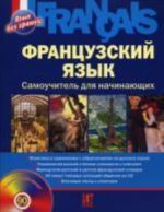 Французкий язык. Самоучитель для начинающих +CD