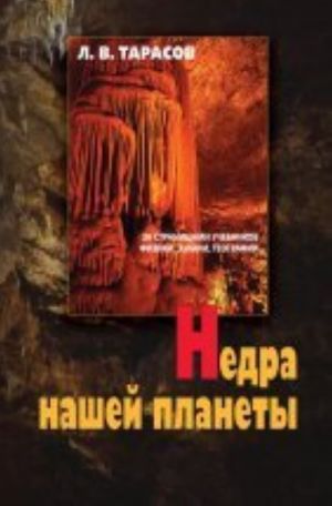 Недра нашей планеты