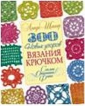 300 novykh uzorov vjazanija krjuchkom. Skhemy. Opisanie. Foto / Shapper L.