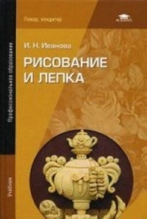 Risovanie i lepka. Uchebnik dlja studentov uchrezhdenij srednego professionalnogo obrazovanija