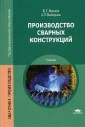 Proizvodstvo svarnykh konstruktsij. Uchebnik dlja studentov uchrezhdenij srednego professionalnogo obrazovanija