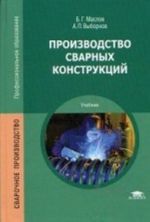 Proizvodstvo svarnykh konstruktsij. Uchebnik dlja studentov uchrezhdenij srednego professionalnogo obrazovanija