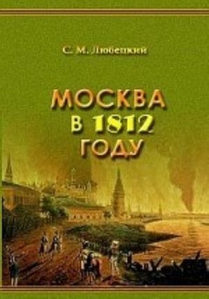 Moskva v 1812 godu