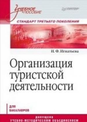 Организация туристской деятельности. Учебное пособие